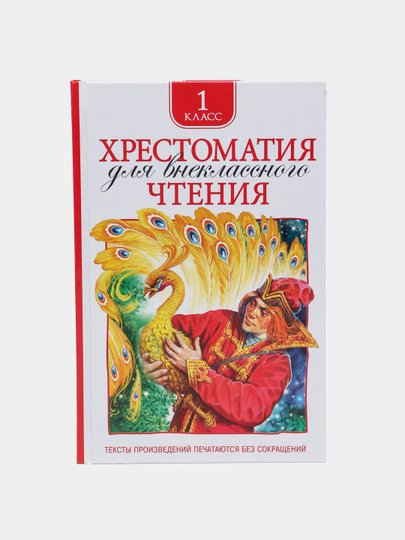 Хрестоматия 2 класс. Внеклассное чтение 1-4 классы хрестоматия. Хрестоматия для внеклассного чтения 1 класс. Хрестоматия для внеклассного чтения 1 класс. Хрестоматия для внеклассного чтения 1 класс.