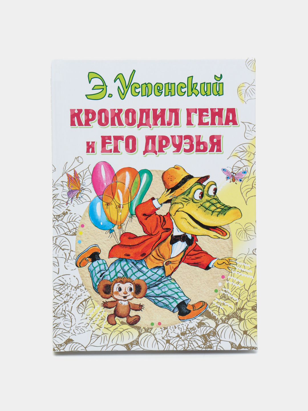 Крокодил Гена и его друзья, Эдуард Николаевич Успенский купить по низким  ценам в интернет-магазине Uzum (267487)