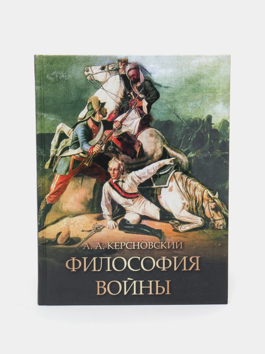 Философия войны. Военно-исторический, моральный и стратегический анализ - 