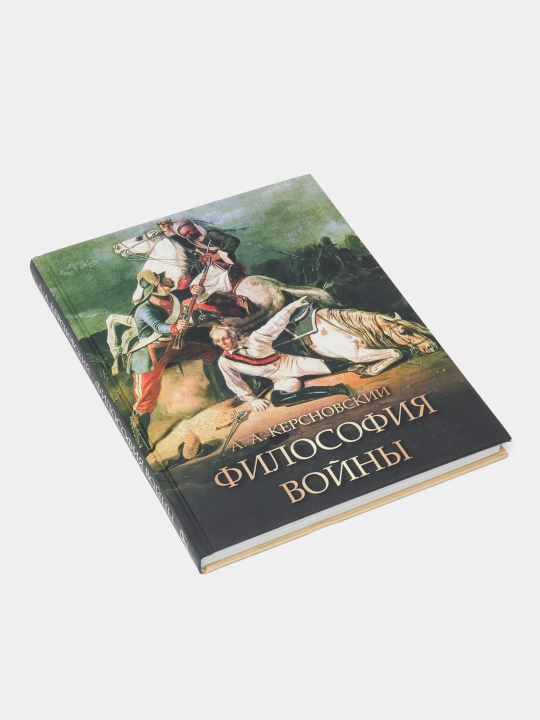 Философия войны. Военно-исторический, моральный и стратегический анализ