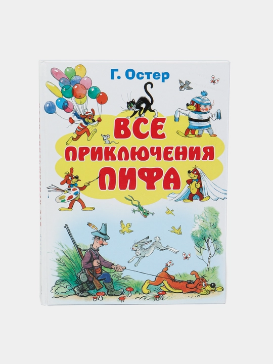 Pifning barcha sarguzashtlari - Grigoriy Oster|Quvnoq sarguzashtlar sevimli bolalar kitobi - 