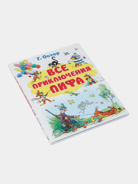 Все приключения Пифа — Григорий Остер | Любимая детская книга о весёлых приключениях