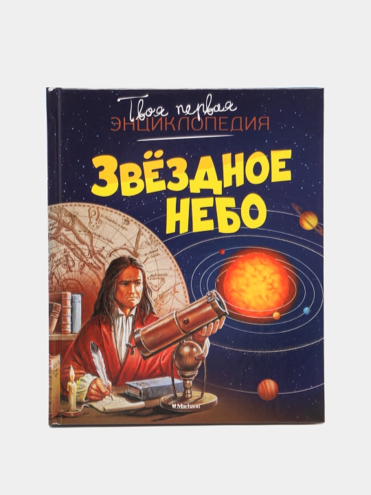Zvozdnoye Nebo, Bomon Emili, Giyore Mari-Rene - 