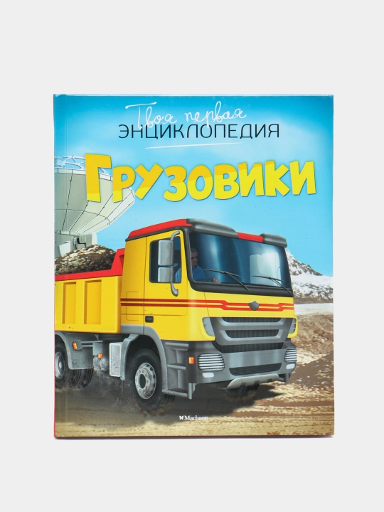 Gruzoviki. Illyustrirovannaya entsiklopediya o moshchnykh mashinakh, Emili Bomon - 