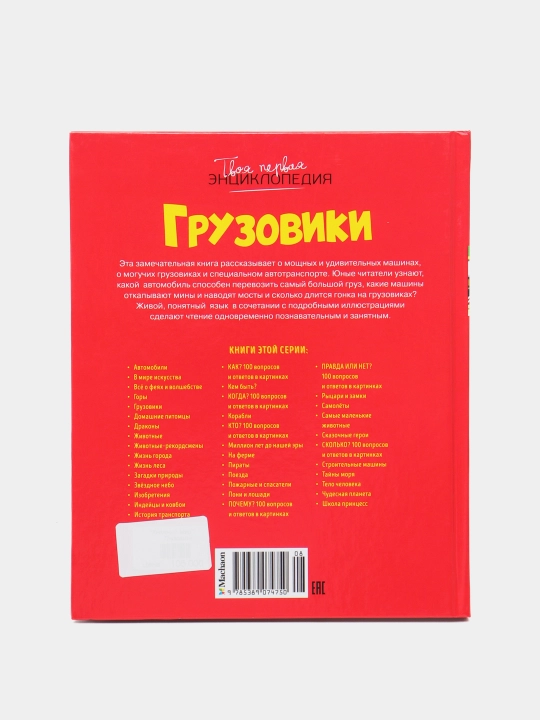 Грузовики. Иллюстрированная энциклопедия о мощных машинах, Эмили Бомон