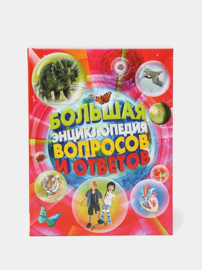 Большая Энциклопедия Вопросов И Ответов, Джордж Джонсон - 