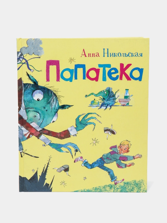 Папатека — Анна Никольская | Добрая и увлекательная история о семье, дружбе и приключениях - 