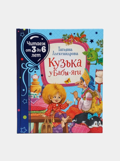 Кузька У Бабы-Яги, Татьяна Александрова