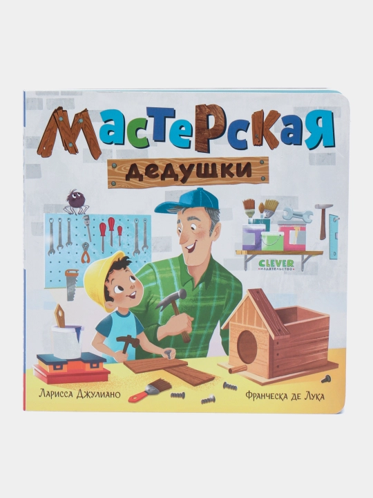 Knijki-Kartonki. Masterskaya Dedushki, Djuliano L - 