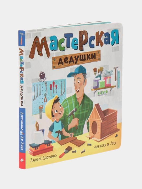 Knijki-Kartonki. Masterskaya Dedushki, Djuliano L
