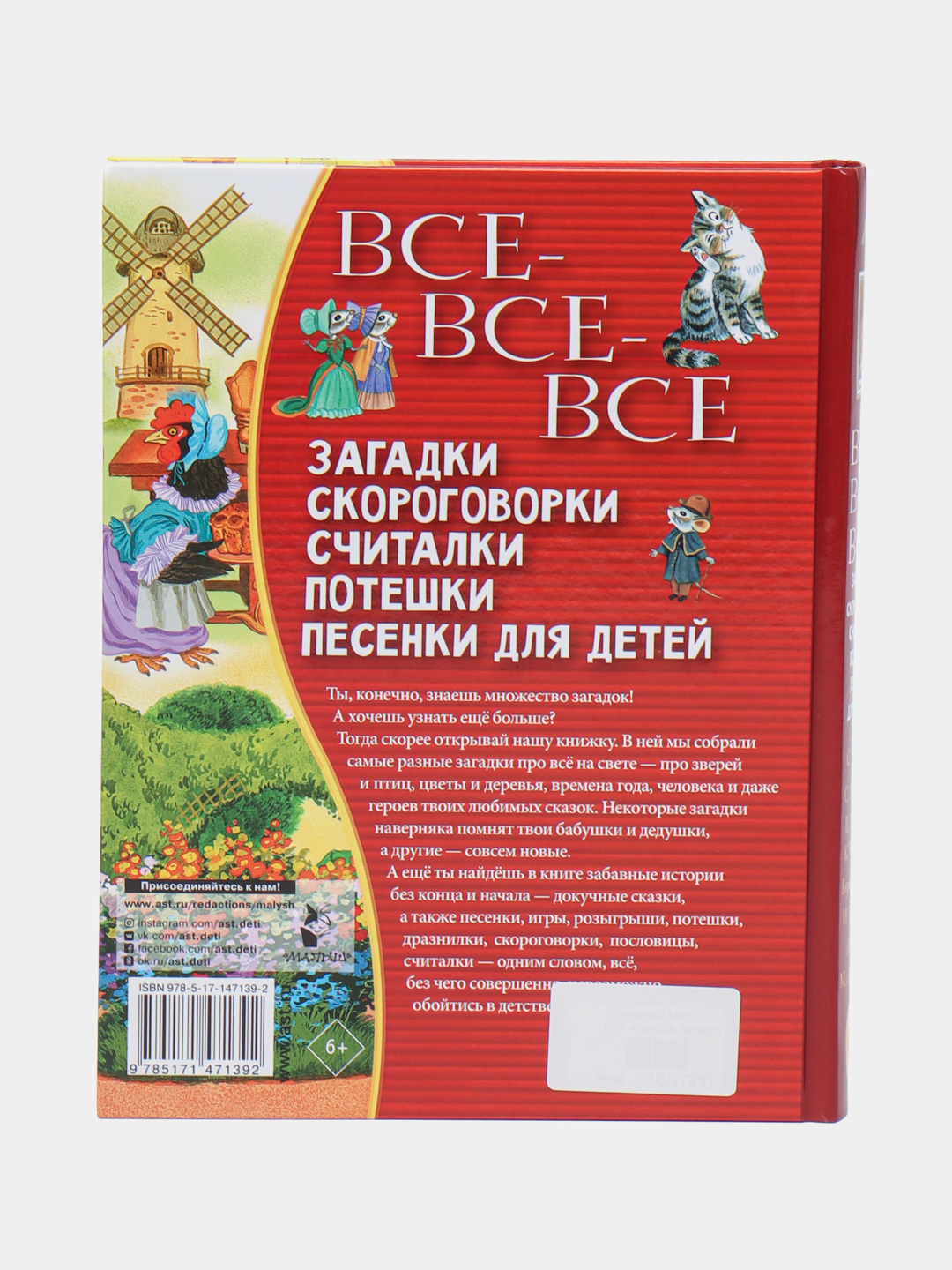 Все-все-все загадки, скороговорки, считалки, потешки, песенки для детей  купить по низким ценам в интернет-магазине Uzum (266740)