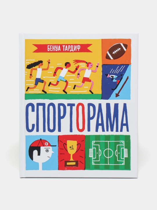 Спорторама — большая энциклопедия для юных любителей спорта | Бенуа Тардиф - 