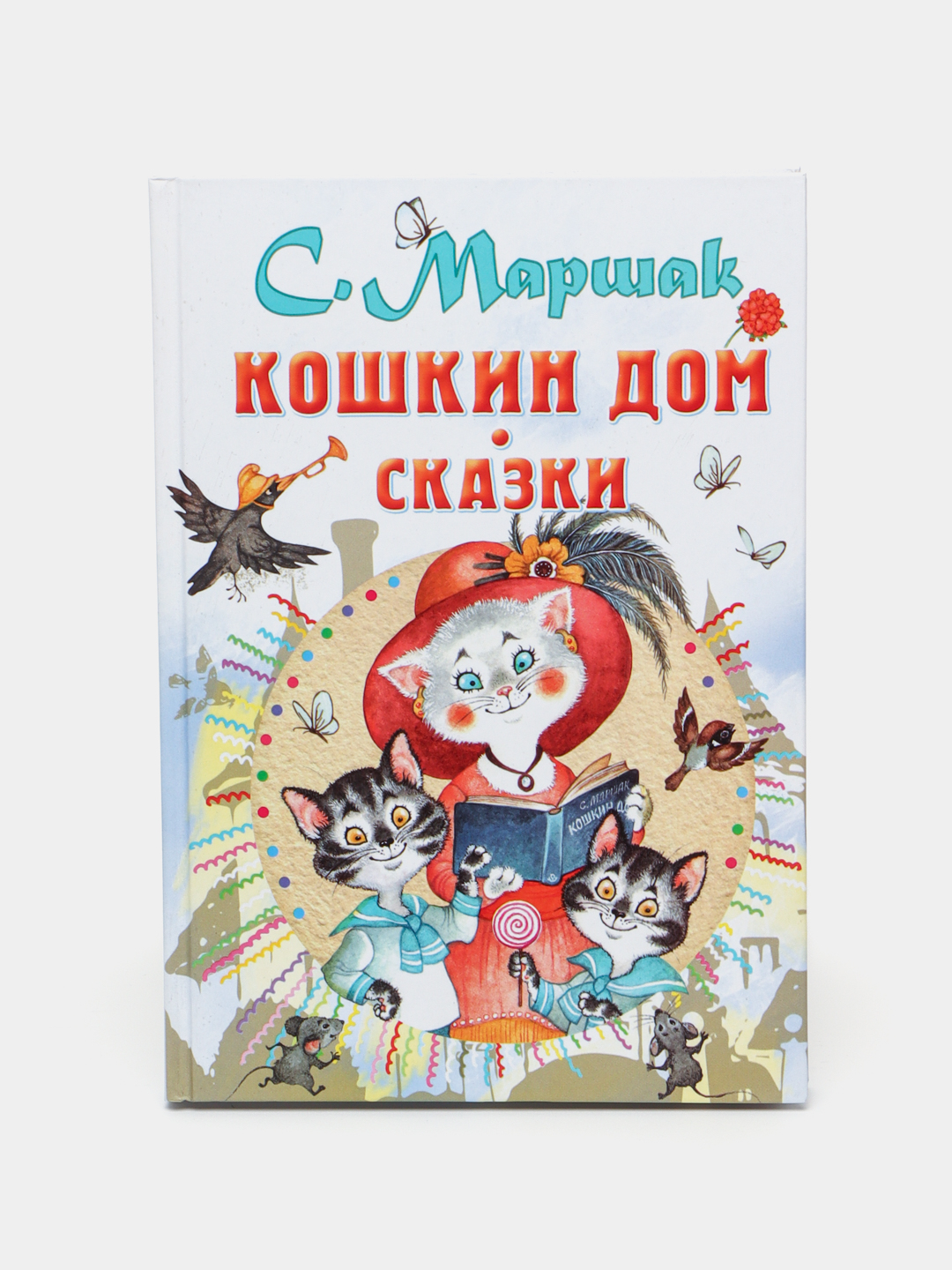 Кошкин дом. Сказки, Маршак Самуил купить по низким ценам в  интернет-магазине Uzum (266827)