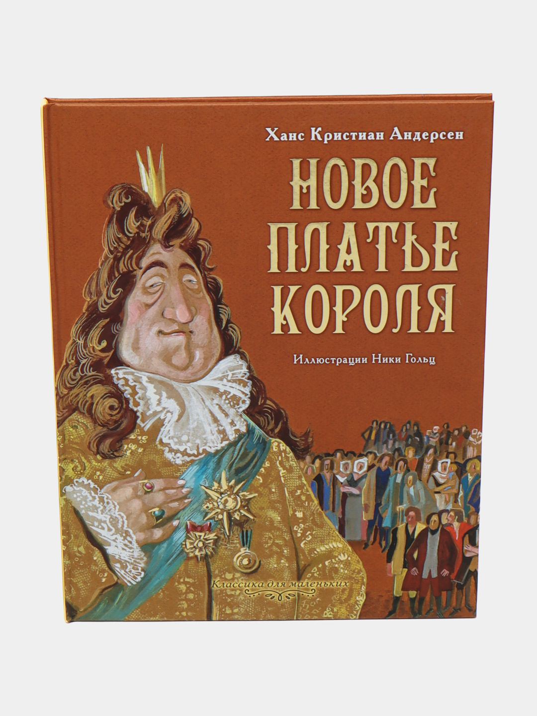 Отзыв на сказку в гостях у звезд. Новое платье короля ханс кристиан андерсен. К. Новое платье короля. Рисунок к сказке новое платье короля андерсена.