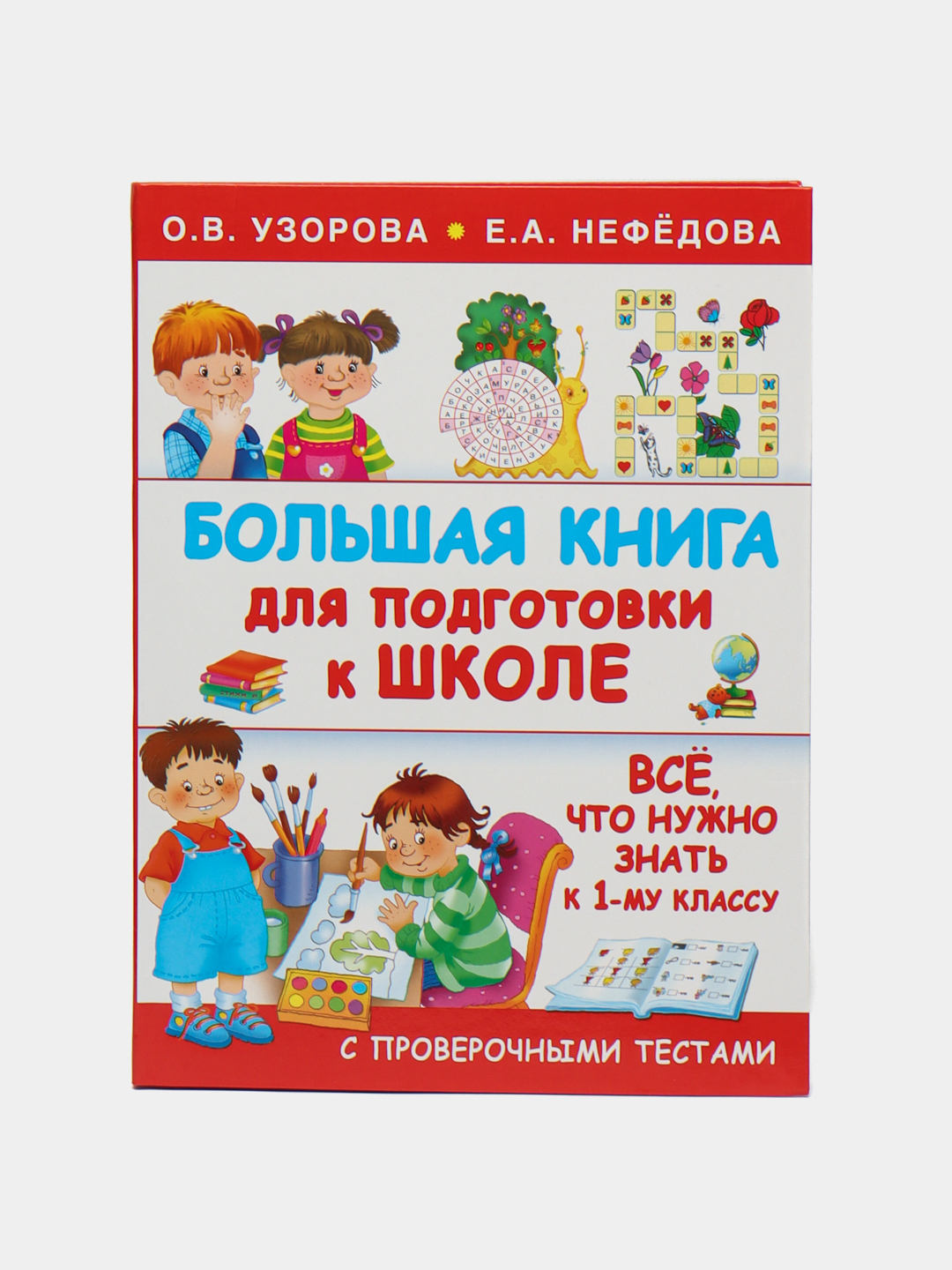 Узорова нефедова подготовка к школе. Большая книга для подготовки к школе Узорова Нефедова. Книга подготовка к школе Узорова о.в Нефедова. Нефедова Узорова подготовка к школе. Узорова нефёдова подготовка к школе дошкольников.