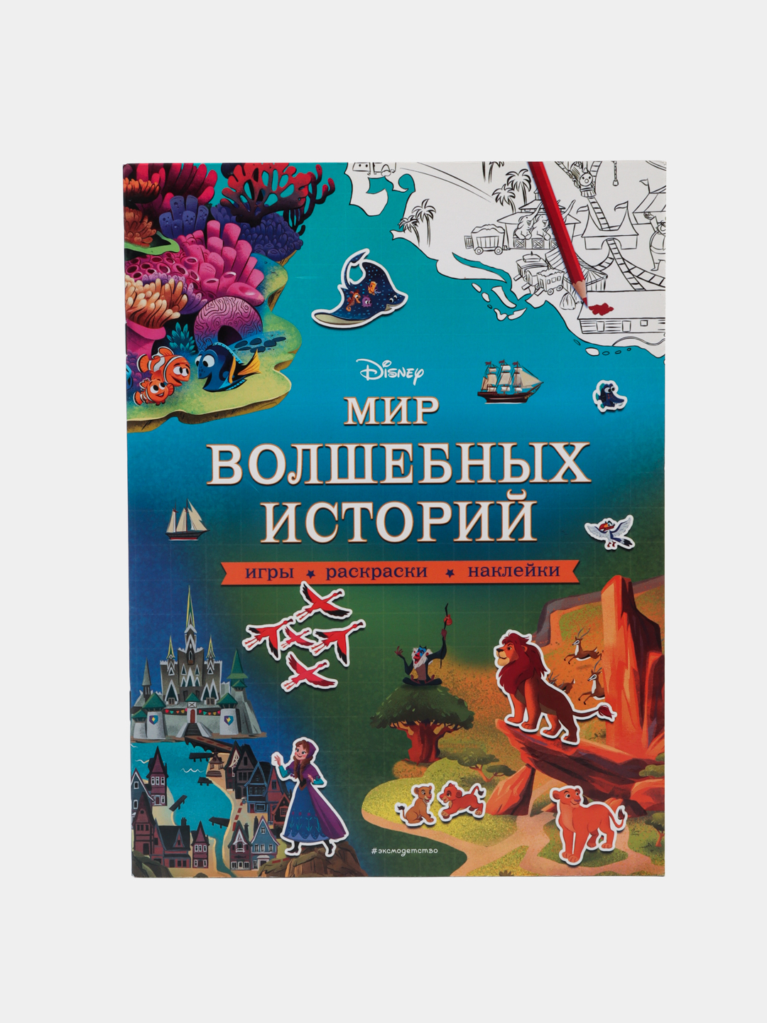 Disney. Мир волшебных историй. Игры, раскраски, наклейки купить по низким  ценам в интернет-магазине Uzum (266008)