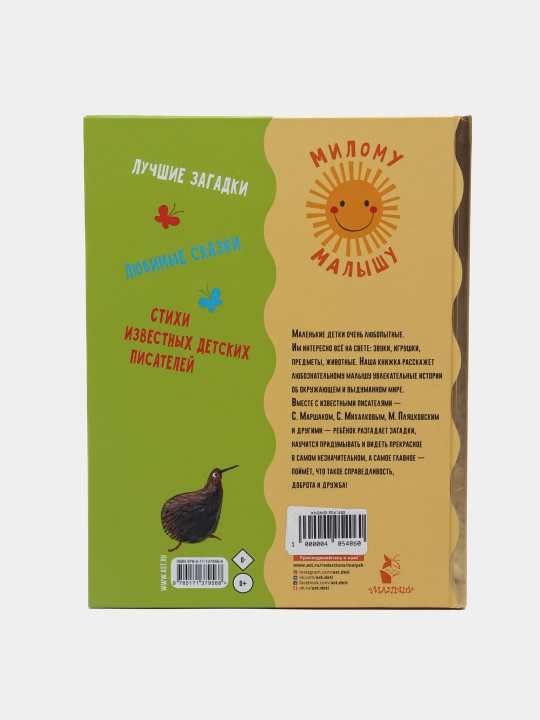Первая книга малыша. Стихи, сказки, загадки, Маршак Самуил Яковлевич