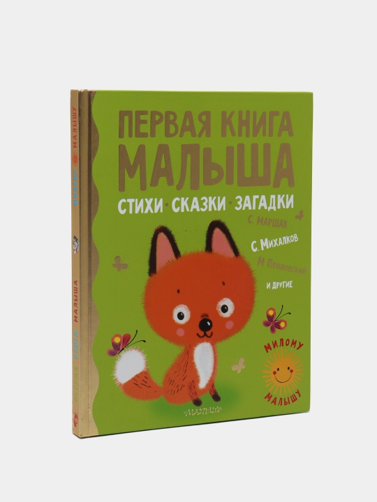 Первая книга малыша. Стихи, сказки, загадки, Маршак Самуил Яковлевич