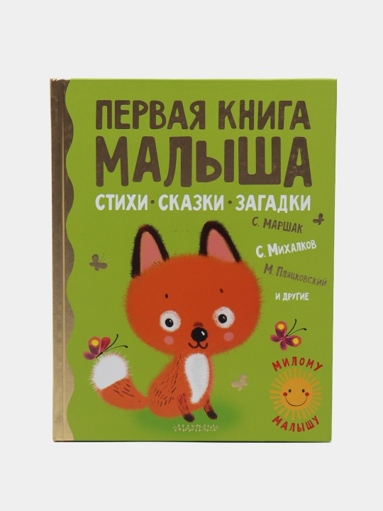 Первая книга малыша. Стихи, сказки, загадки, Маршак Самуил Яковлевич - 