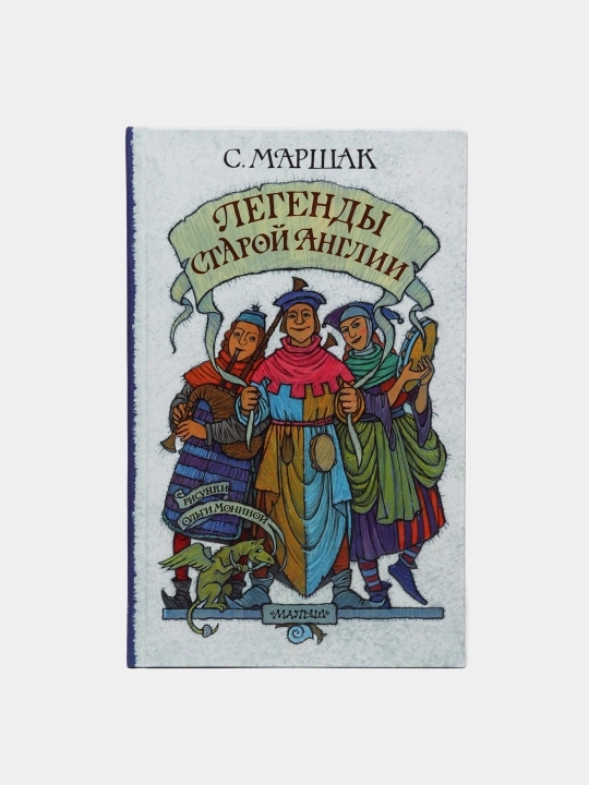 Legendi staroy Anglii, Samuil Yakovlevich Marshak - 