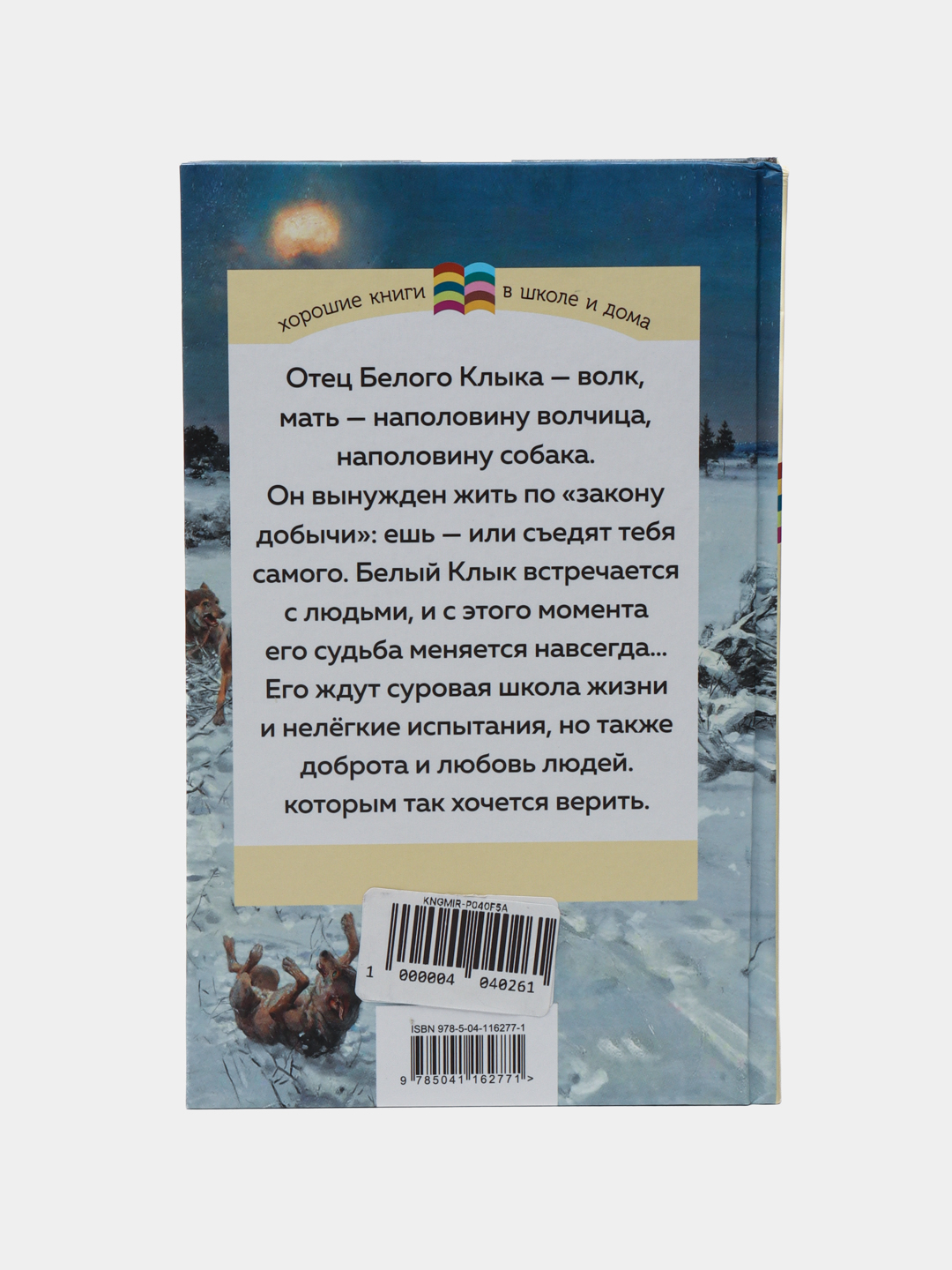 Белый клык, Джек Лондон купить по низким ценам в интернет-магазине Uzum  (266074)