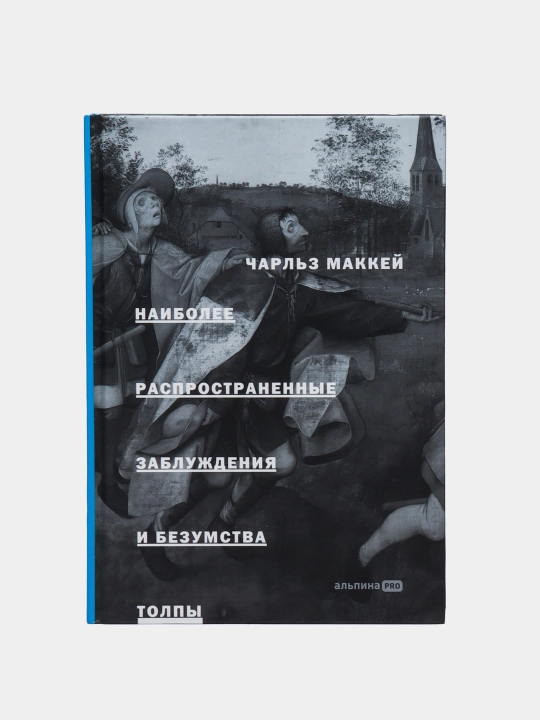 Naiboleye rasprostranennyye zabluzhdeniya i bezumstva tolpy, Makkey Charl'z - 