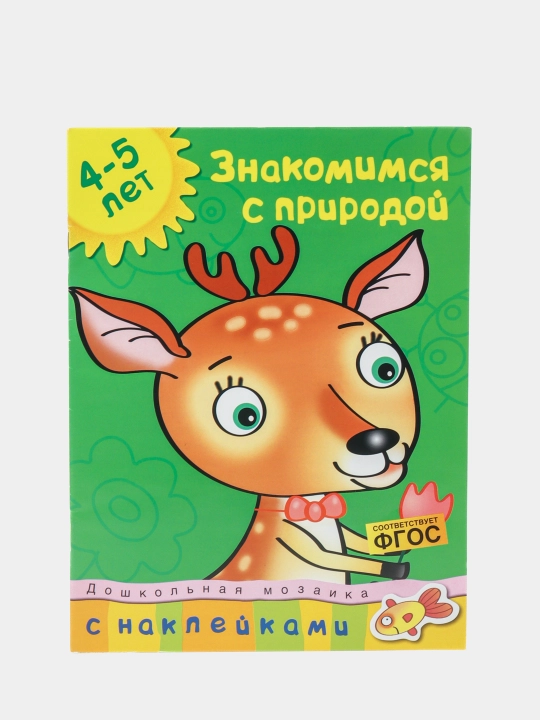 Znakomimsya s prirodoy - 