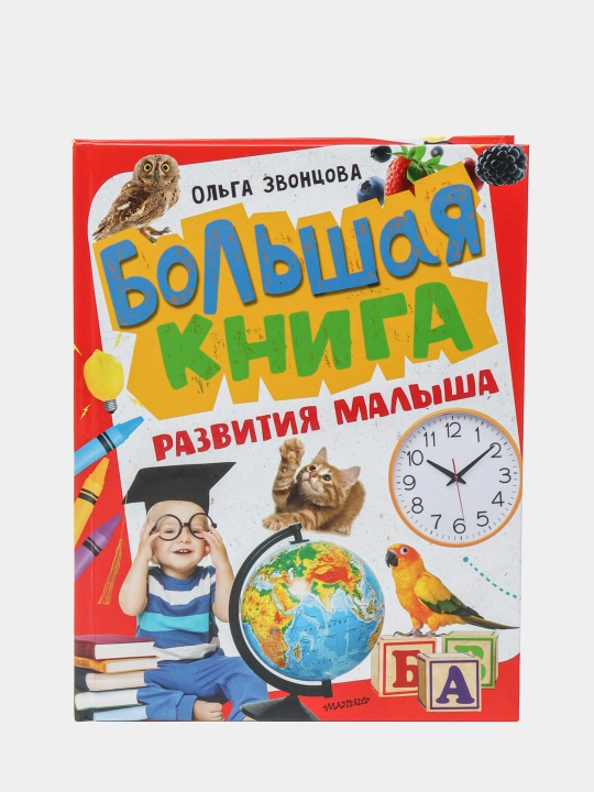 Kichkintoy rivojlanishining katta kitobi | O‘yin va ijodkorlik orqali  tayyorgarlik - 