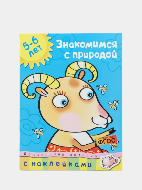 Tabiat bilan tanishamiz.5-6 yosh-O. Zemtsova|Maktabgacha yoshdagi bolalar uchun kitob - 