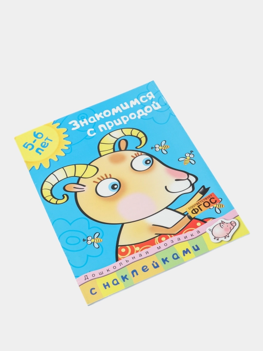 Tabiat bilan tanishamiz.5-6 yosh-O. Zemtsova|Maktabgacha yoshdagi bolalar uchun kitob