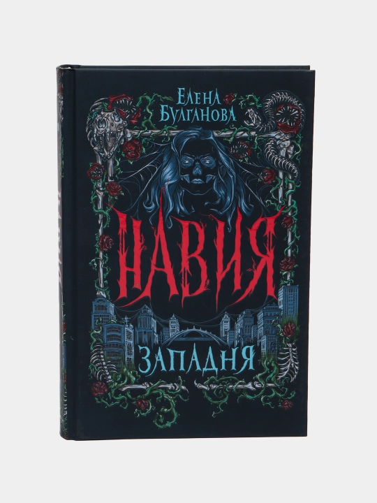 Naviya. 1-kitob. Qopqon - hayajonli fantastik roman | Bulganova Yelena - 