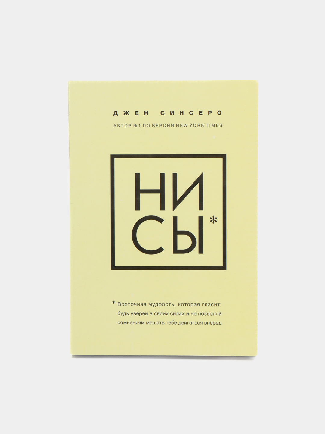 Нисы читать книгу полностью. Нисы читать книгу полностью. Нисы джен синсеро. Нисы читать книгу полностью. Книга не сы.