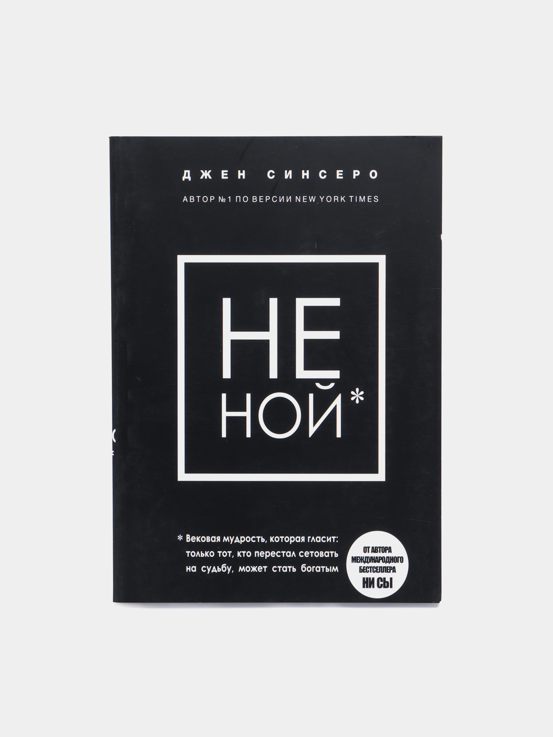 Джен синсеро книги. Не ной. Не ной синсеро. Не ноц. Не ной синсеро.