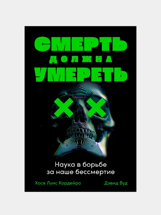 Smert dolzhna umeret: nauka v borbe za nashe bessmertie, Kordejro H