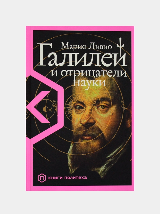 Galiley va ilmni inkor etuvchilar - Mario Livio | Ilm-fan va haqiqat haqidagi  bestseller