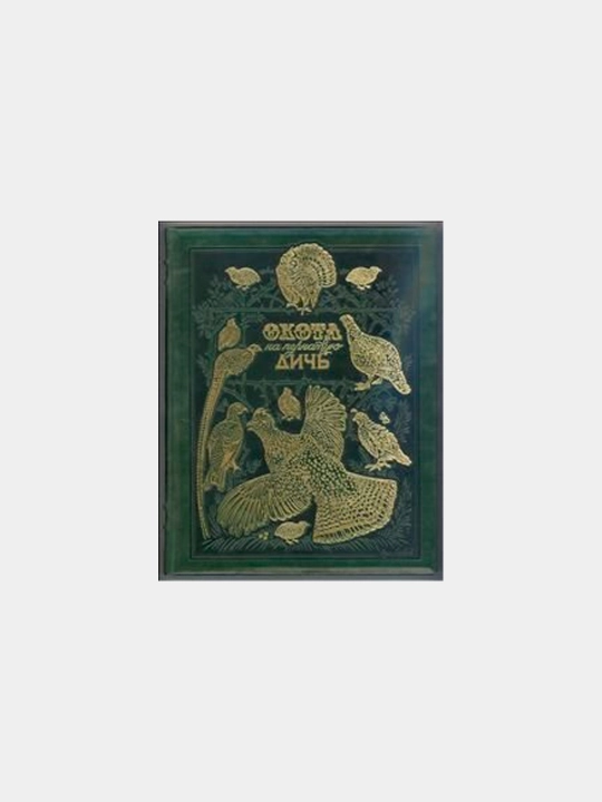 Охота на пернатую дичь. Книга в коллекционном переплете ручной работы, Малов Олег Львович - 