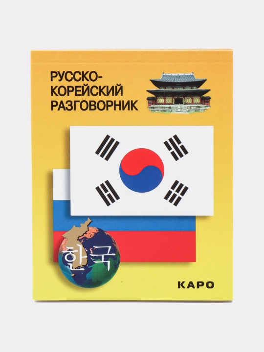 Русско-корейский разговорник - 