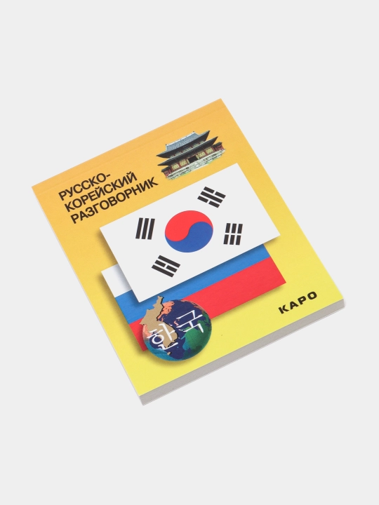 Русско-корейский разговорник
