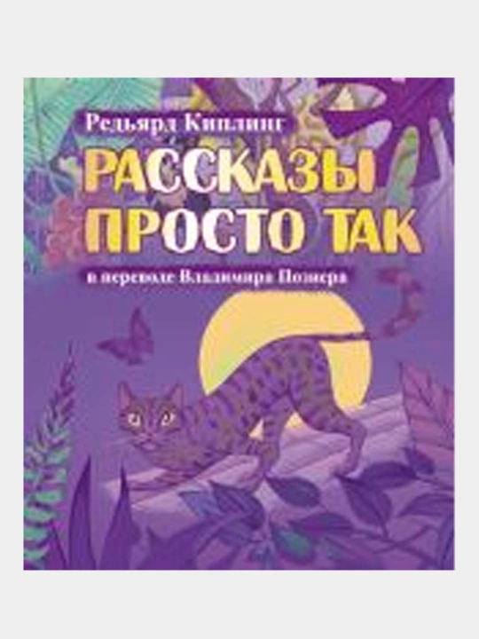 Рассказы просто так, Познер В.В., Киплинг Р