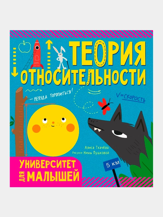 Teoriya otnositel'nosti, Alisa Andreyevna Tkacheva