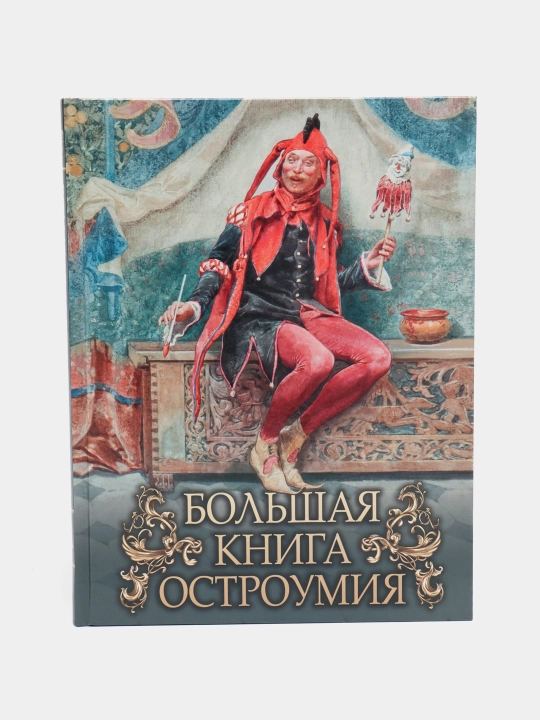 Bol'shaya kniga ostroumiya, Kodzova S. Z - 