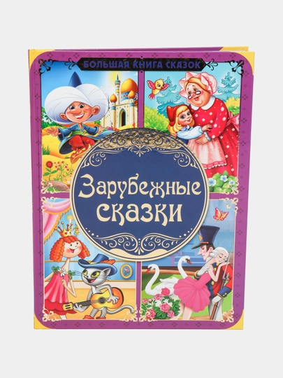 Умка'. Зарубежные Сказки. Тверд. Переплет А3 - 