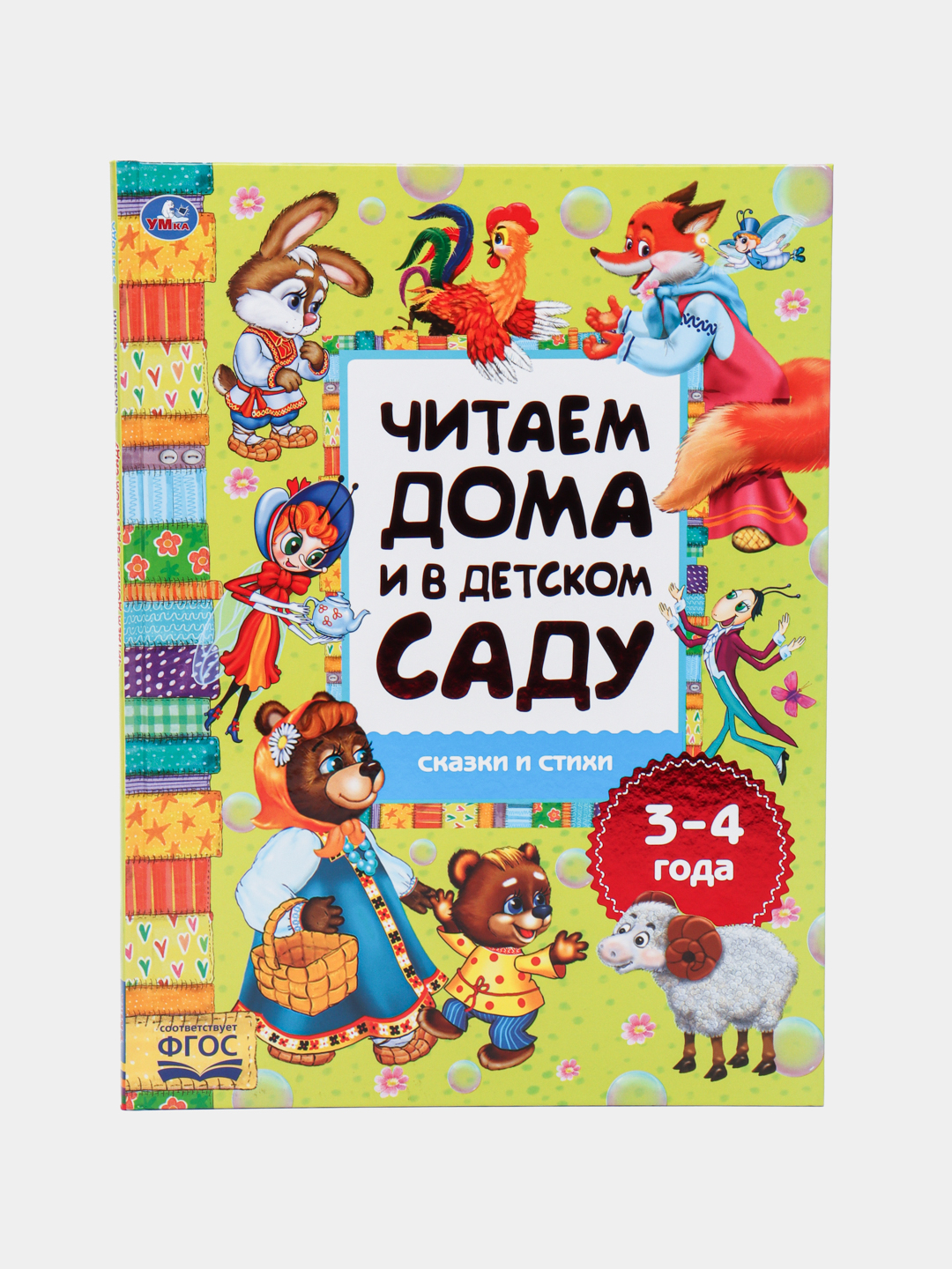 Сказки и стихи. Читаем дома и в детском саду. 3-4 года купить по низким  ценам в интернет-магазине Uzum (267553)