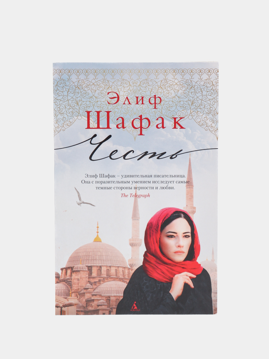 Шафак башкая. Элиф Шафак. Шафак баккалбашиоглу.