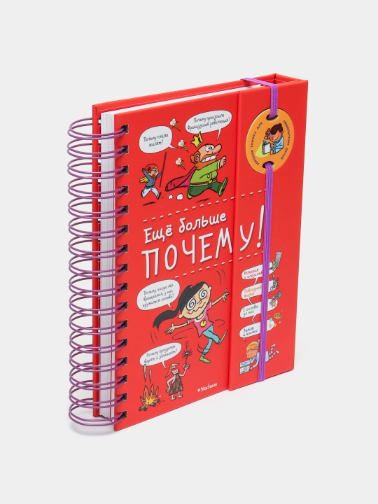 Еще больше почему!, Изабель Фужер