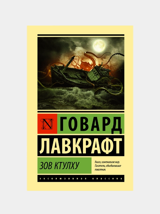 Зов Ктулху, Говард Лавкрафт