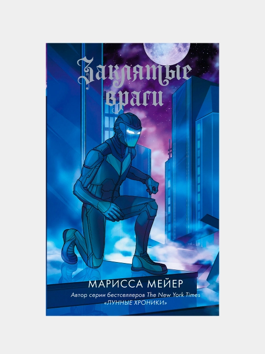 Zaklyatie vragi, Marissa Meyer