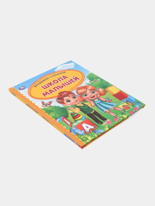 Kichkintoylar maktabi. Bolalar kutubxonasi | V. Stepanov