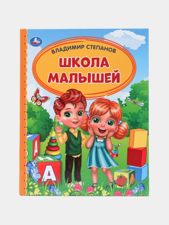 Kichkintoylar maktabi. Bolalar kutubxonasi | V. Stepanov - 