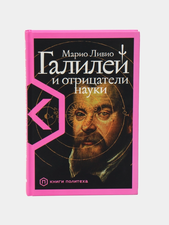 Galiley va ilmni inkor etuvchilar - Mario Livio | Ilm-fan va haqiqat haqidagi  bestseller - 
